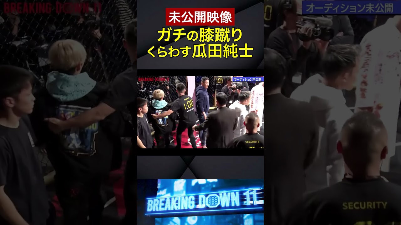 素で足が出てしまった瞬間#朝倉未来 #breakingdown #瓜田純士