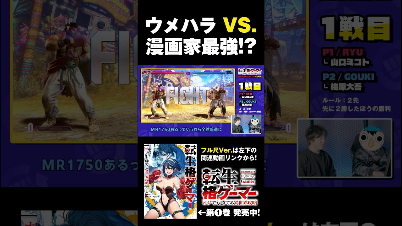 【ウメハラとガチ対戦】漫画界最強!? #転生格ゲーマー 作者が #梅原大吾 と本気の対談&対戦！【漫画】