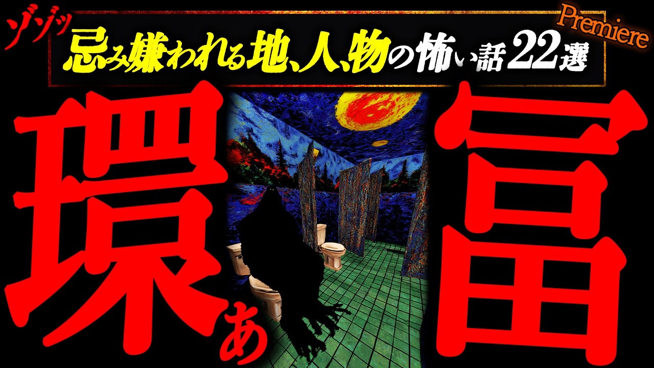【環冨】忌み嫌われる地､人､物怖い話２２選【ランニング用】