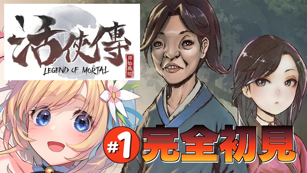 【#活俠傳  /Legend of Mortal】完全初見✨我慢できなかった…❣ ＃1【#恋色知花 #Vtuber 】