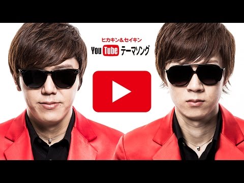 YouTubeテーマソング／ヒカキン＆セイキン