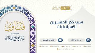 صورة سبب ذكر المفسرين للإسرائيليات - الشيخ عبدالرحمن البراك (9581)