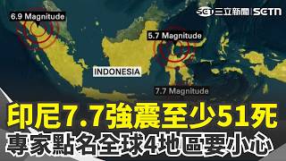 印尼7.7強震奪51命「失蹤人數難估」！ 今年已14起「規模7以上強震」郭鎧紋急示警「全球4地區」要小心｜三立新聞網 SETN.com