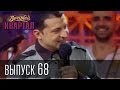 Вечерний квартал. Выпуск 68 - Суркис и Милевский, Давай поженимся-Путин ...