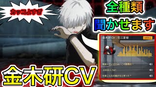 〖 荒野行動〗東京喰種コラボ!!金木研CV!!全24種類聞かせます!!東京喰種好き必見!!カッコよすぎて草〖 KNIVES OUT 実況 〗