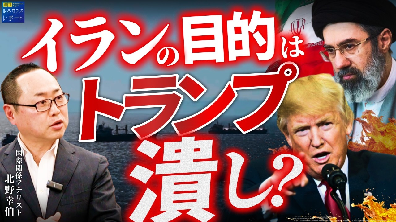 【イラン戦争】なぜホルムズ海峡封鎖？イランが仕掛ける“トランプ失脚のシナリオ”【国際関係アナリスト 北野幸伯氏】
