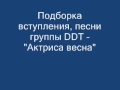 Кавер, DDT - Актриса весна..wmv 