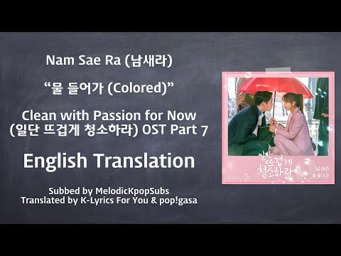 Nam Sae Ra (남새라) - 물 들어가 (Colored) (Clean with Passion for Now OST Part 7) [English Subs]