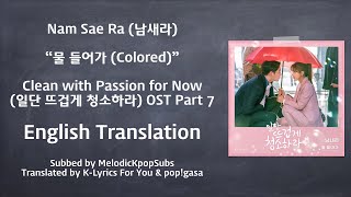 Download lagu Nam Sae Ra (남새라) - 물 들어가 (Colored) (Clean with Passion for Now OST Part 7) [English Subs] mp3