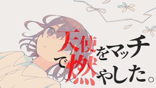 越える柵と門限→ 柵は屋上のフェンス 門限は、皆が帰っている時間に学校に残り自殺している - 天使をマッチで燃やした。 / 初音ミク