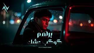 كلمات اغنية كوكب عشك برهم الديواني