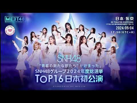SNH48 GROUP 2024年度总选举TOP16日本巡演