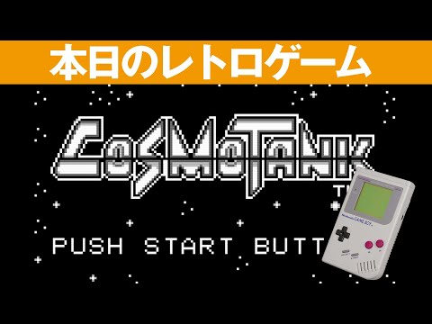 【GB】本日のゲームはこちら！『コスモタンク』2Dシューティングと3Dシューティングが混在して進めていくゲーム