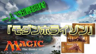【ＭＴＧ】キャベツさんにいただいたモダンホライゾン雑談しながら開封♪　～またダイエットする刻が来たようだ…～