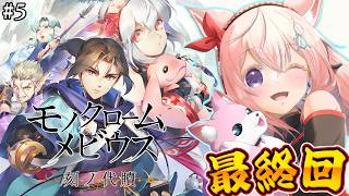 博衣こより - 【モノクロームメビウス】最終回！うたわれるもの新作に繋がる話✨完全初見！一体どんな結末になるんだ・・・！？ #5 【博衣こより/ホロライブ】