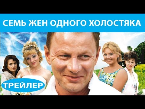 Трейлер «Семь жен одного холостяка»