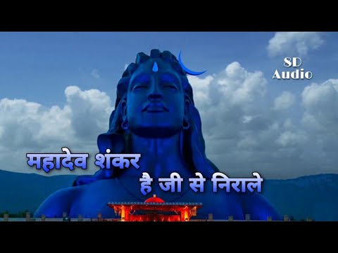 Mahadev Shankar Hai Jag Se Nirale | New Shiv Bhajan Song - Mix | New 8D Song | New Sawan Song