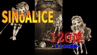 【シノアリス】は【死のアリス】？星散る聖夜ガチャ120連した結果…まさかの展開に！