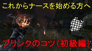 【DBD実況】ナースのブリンクのコツ（初心者向け）【デッドバイデイライト】