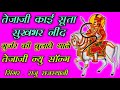 सुता सुख भर नींद कंवर तेजा रे Suta Kai Sukh Bhar Nind 