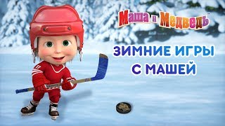 Маша и Медведь - Зимние игры с Машей 🛷