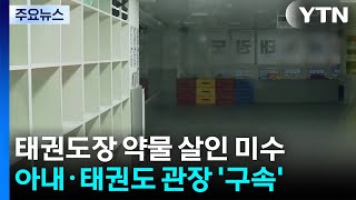 '약물 살인 미수' 태권도장 관장·직원 구속...범행 동기 수사 / YTN