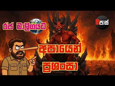 8 PASS JOKES | රජ මාලිගයට අපායෙන් ප්‍රශංසා | 2026.02.06
