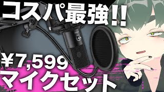 全てが高品質!USBコンデンサーマイクセット「FIFINE T669」を最初の一本にしてみては?【音比較あり】