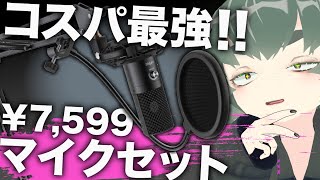  - 全てが高品質！USBコンデンサーマイクセット「FIFINE T669」を最初の一本にしてみては？【音比較あり】