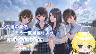 【ブルリフQ】女子高ってもっとキラキラしてると思っていました。【ネタバレあり】