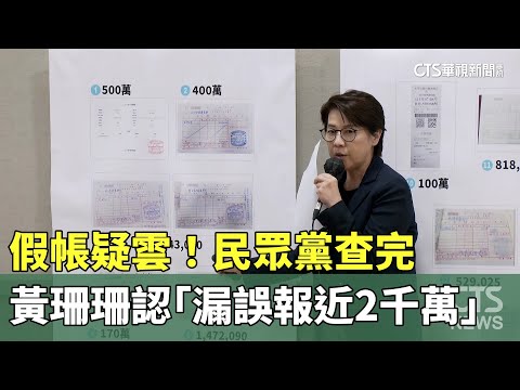 假帳疑雲！　民眾黨查完　黃珊珊認「漏誤報近2千萬」