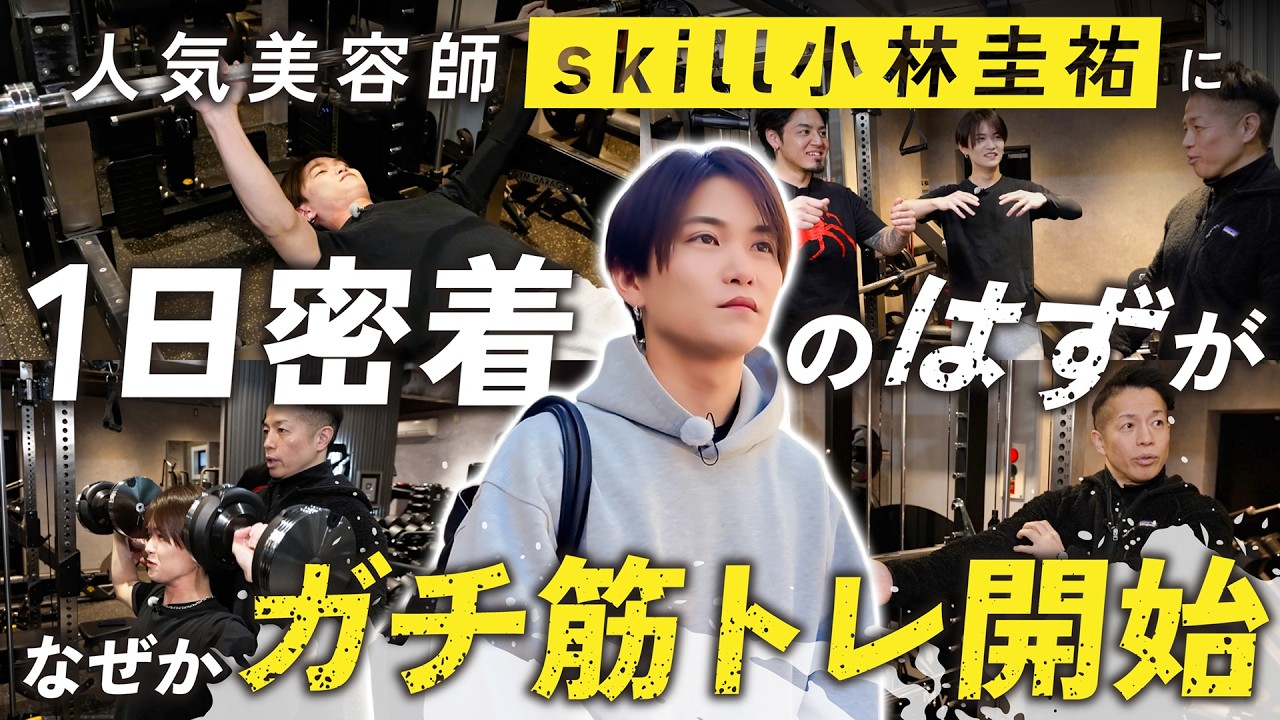 【密着？】人気美容師についていったら本格筋トレ開始！？バズーカ岡田直伝の正しいトレーニングのやり方とは？