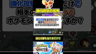 【知ってた？】強化攻撃だけで「特防」が下がります #ポケモンユナイト#店長すぐ