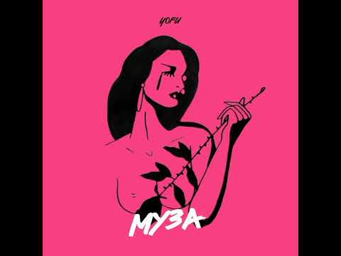 YOFU - Муза #yofu #rap #топ #машины #тикток