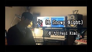 폴킴 (Paul Kim) - 눈 (A Snowy Night) Cover By 노래하는한쌤