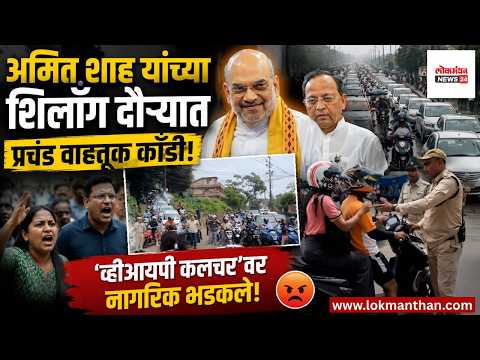 अमित शाह यांच्या शिलाँग दौऱ्यात प्रचंड वाहतूक कोंडी; ‘व्हीआयपी कल्चर’वर नागरिक भडकले। लोकमंथन News२४