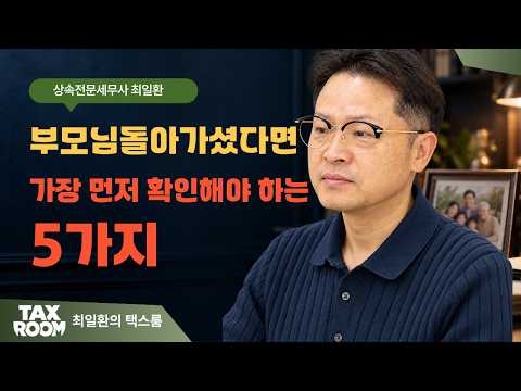최일환 세무사 상속세 안내 영상 미리보기