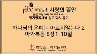 2020.01.08 하나님의 은혜는 마르지않는다 2
