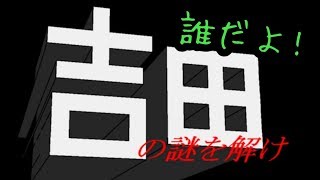 【アプリ実況】吉田の謎とは何なのか!?