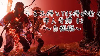 うるふ侍とYOS侍が逝く牢人奇譚 #3
