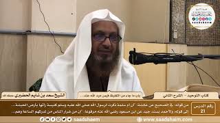 صورة 21 - كتاب التوحيد - باب ما جاء في التغليظ فيمن... - الشيخ سعد بن شايم الحضيري