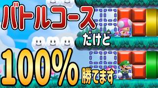 バトコで絶対に勝てる方法思いついてしまったｗｗｗ【マリオメーカー2/マリメ2】