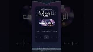 صورة ماحكم قتال من امتنع عن الزكاة | الشيخ سليمان العلوان