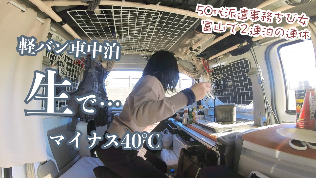 マイナス40℃なら〜身投げ見たさに２夜連続で女ひとり軽バン車中泊…夢中になってたら〜生でホタルイカ…岐阜から富山へ