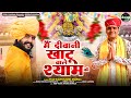 Vijay Rajput दीवानी खाटू वाले श्याम की Official Video Suni
