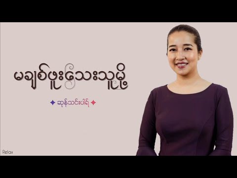 မချစ်ဖူးသေးသူမို့ // ဆုန်သင်းပါရ် // Lyrics