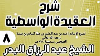 صورة 08 - شرح العقيدة الواسطية (عام 1432هـ) - الشيخ عبد الرزاق البدر