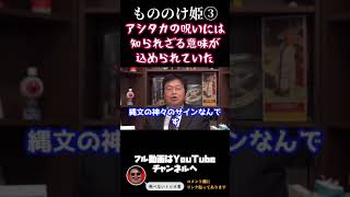 #shorts 『もののけ姫③』アシタカの呪いに隠された、もう一つの秘密【岡田斗司夫/切り抜き】ジブリ解説