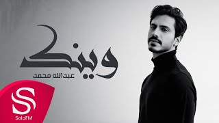 كلمات اغنية وينك عبدالله محمد