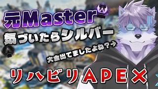 【APEX】元マスター（複数）のオオカミ、今やシルバーのただのオオカミ（リハビリ）【ヱックス/Vtuber】